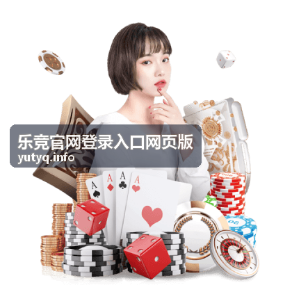 乐竞官网登录入口网页版个人数据中心页面